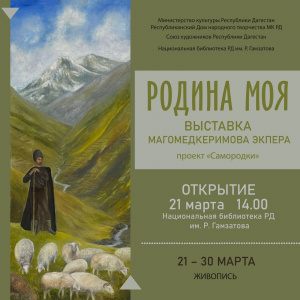 21 марта в Махачкале состоится открытие персональной выставки Магомедкеримова Экпера «Родина моя»