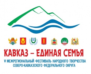 В Дагестане состоится V Межрегиональный фестиваль народного творчества «Кавказ – единая семья»  