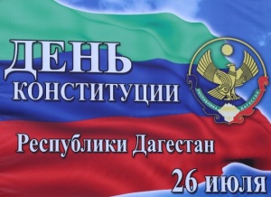 Программа мероприятий, посвященных Дню Конституции Республики Дагестан
