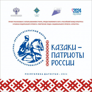 В Дагестане с 27 по 30 июня пройдет Межрегиональный культурно-просветительский форум «Казаки – патриоты России»