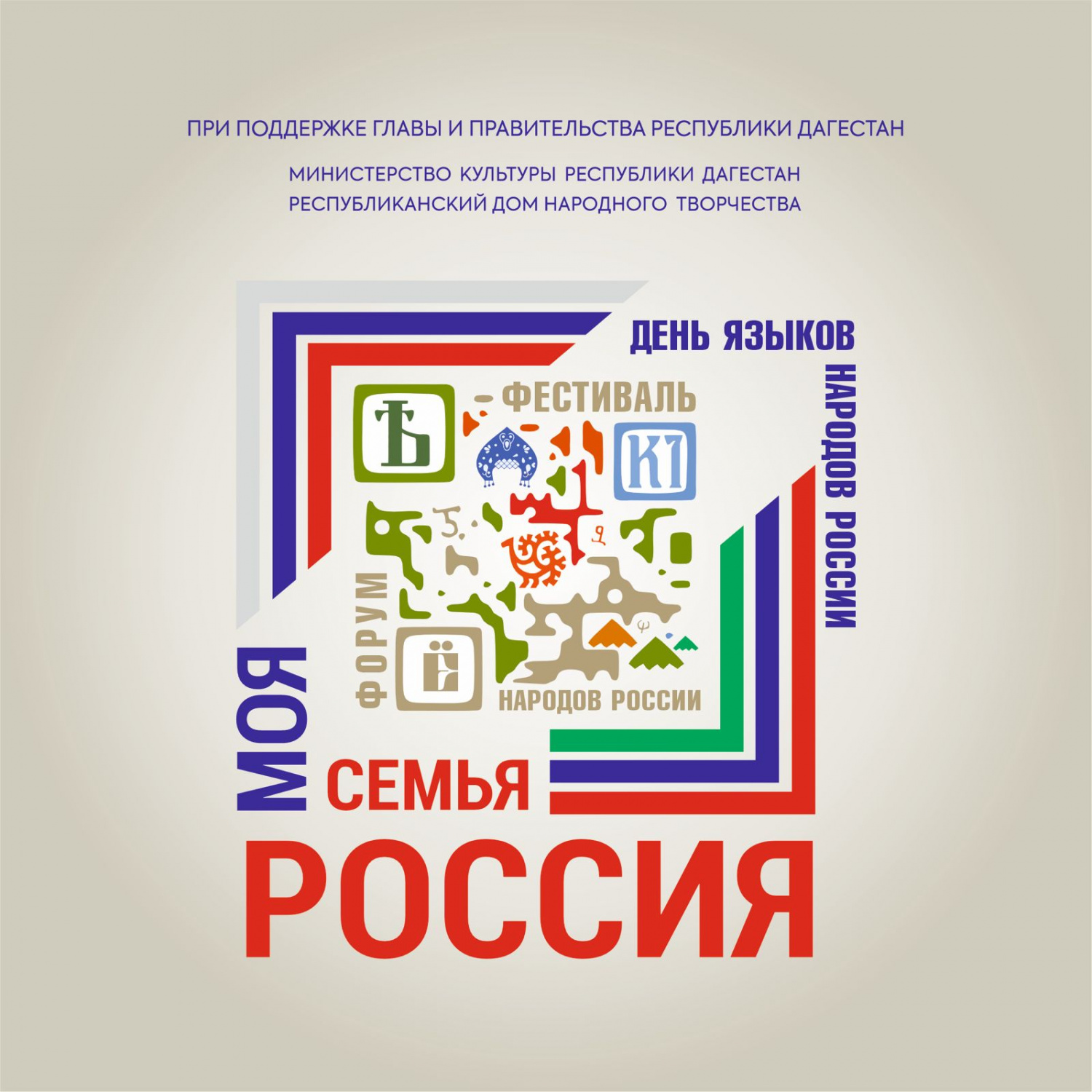 С 7 по 10 сентября в Республике Дагестан состоится Форум-фестиваль народов России «Моя семья – Россия». Событие приурочено ко Дню языков народов Российской Федерации. С 7 по 10 сентября в Республике Дагестан состоится Форум-фестиваль народов России «Моя семья – Россия». Событие приурочено ко Дню языков народов Российской Федерации.