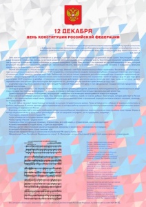 Методический листок для центров культуры и культурно-досуговых учреждений Дагестана  ко Дню Конституции России 