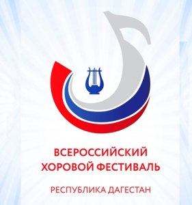 В Дагестане состоится региональный этап Всероссийского хорового фестиваля 