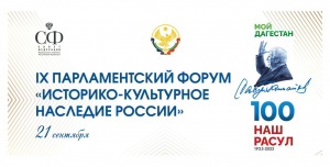 В Дагестане с 19 по 22 сентября пройдет IX Парламентский форум «Историко-культурное наследие России»