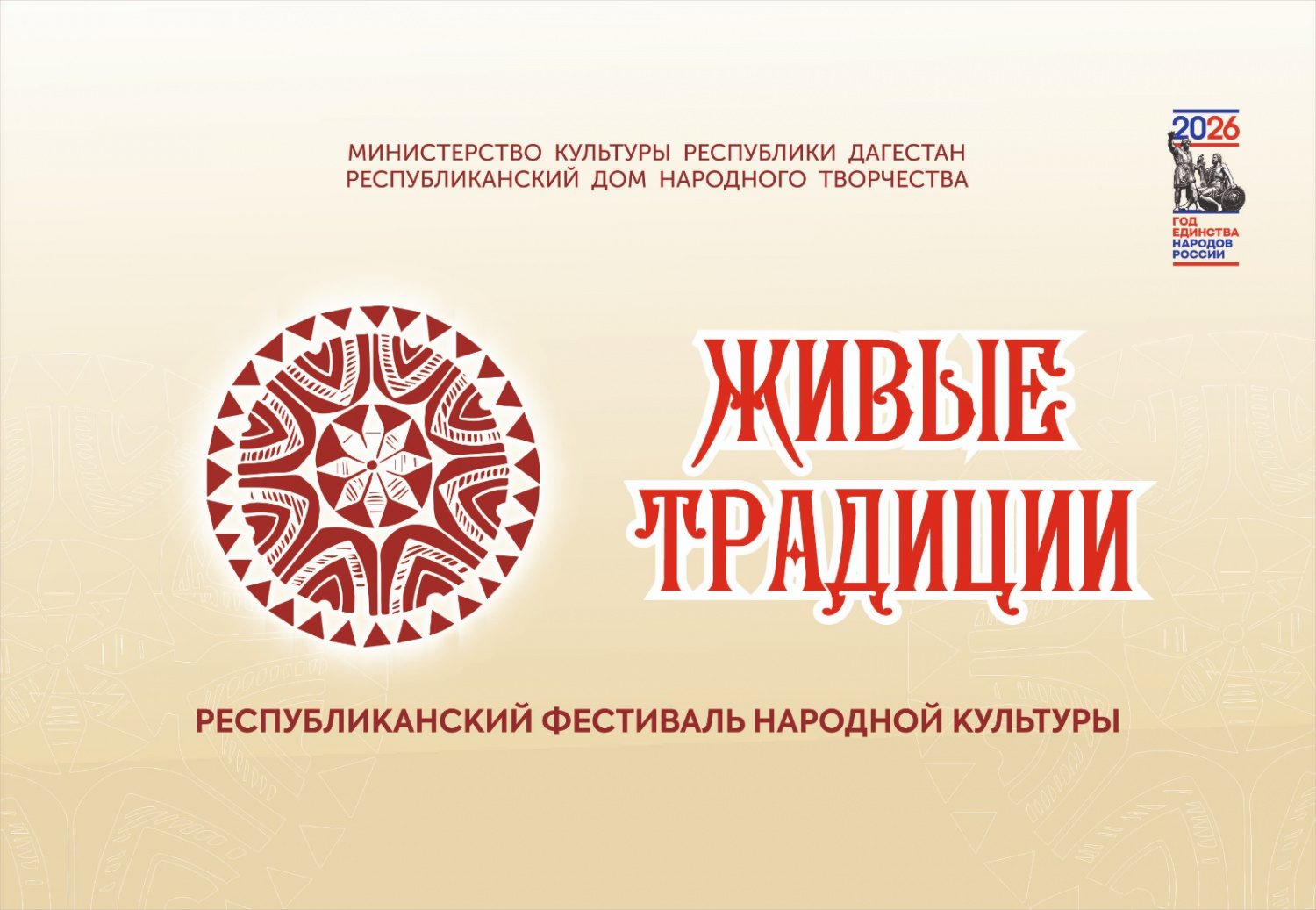 «Живые традиции» о Республиканском фестивале народной культуры «Живые традиции» в рамках Дня дагестанской культуры и языков, Года единства народов России «Живые традиции» о Республиканском фестивале народной культуры «Живые традиции» в рамках Дня дагестанской культуры и языков, Года единства народов России