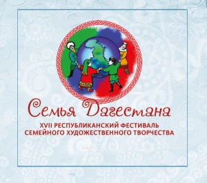 XVII  Республиканский  фестиваль   семейного художественного  творчества «Семья  Дагестана».