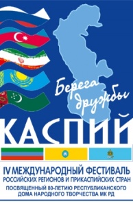 Скоро в Дагестане откроется IV Международный фестиваль народного творчества российских регионов и прикаспийских стран «Каспий – берега дружбы» 