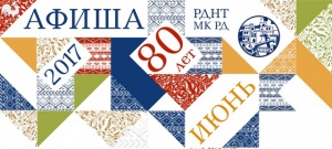 Афиша мероприятий центров традиционной культуры народов России на июнь 2017 г.