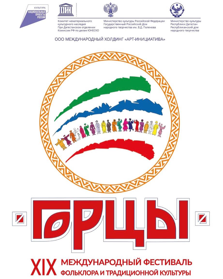 В этом году XIX Международный фестиваль фольклора и традиционной культуры «Горцы» пройдет в Республике Дагестан с 28 июня по 5 июля