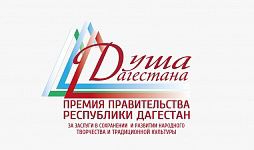 Министерство культуры Республики Дагестан объявляет о проведении республиканского конкурса на соискание премии Правительства Республики Дагестан «Душа Дагестана» в 2023 году.
