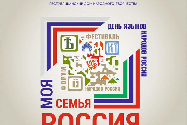С 7 по 10 сентября в Республике Дагестан состоится Форум-фестиваль народов России «Моя семья – Россия». Событие приурочено ко Дню языков народов Российской Федерации. 
