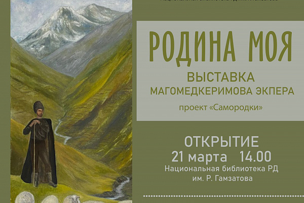 21 марта в Махачкале состоится открытие персональной выставки Магомедкеримова Экпера «Родина моя»