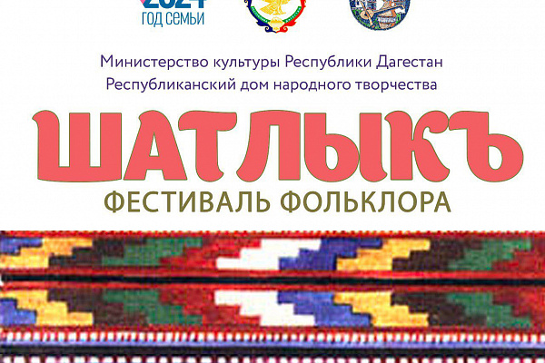 16 апреля в Центре традиционной культуры в с. Новокаякент состоится Фестиваль фольклора «Шатлыкъ»
