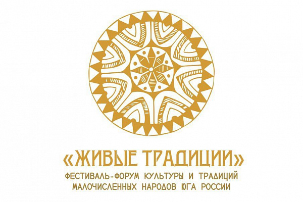В Дагестане с 7 по 9 октября состоится фестиваль-форум культуры и традиций малочисленных народов Юга России «Живые традиции»