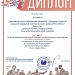 Диплом за первое место за участие во Всероссийском творческом конкурсе исполнительского мастерства «О Родине, о мужестве, о славе»