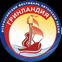 Приглашаем к участию творческие коллективы и исполнителей во  Всероссийском фестивале авторской песни «Гринландия» им. И.Д. Кобзона