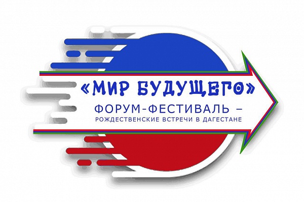 В г.Махачкале с 16 по 20 декабря пройдет форум-фестиваль - Рождественские встречи в Дагестане «Мир будущего». 