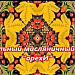 Республиканский дом народного творчества запустил Межрегиональную акцию-флешмоб «Живое наследие моего региона»