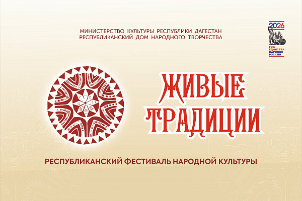«Живые традиции» о Республиканском фестивале народной культуры  «Живые традиции» в рамках Дня дагестанской культуры и языков, Года единства народов России