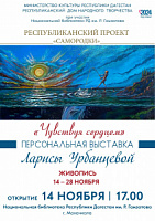 Открытие персональной выставки Ларисы Урбанцевой «Чувствуя сердцем»