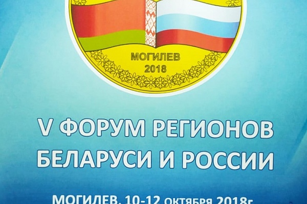 С 10-12 октября в г.Могилеве состоялся V форум регионов Беларуси и России. 