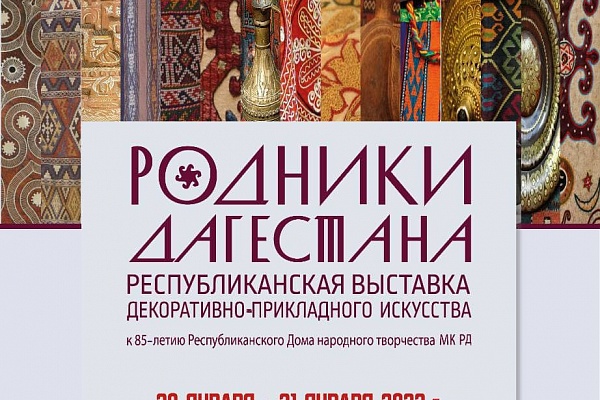 20 января в 14:00 в г. Махачкале в Союзе художников РД откроется Республиканская выставка декоративно-прикладного искусства «Родники Дагестана»