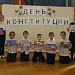 Мероприятия, посвящённые Дню Конституции РФ, прошли в муниципалитетах
