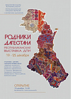 19 декабря в г. Махачкале откроется итоговая Республиканская выставка народных промыслов «Родники Дагестана»