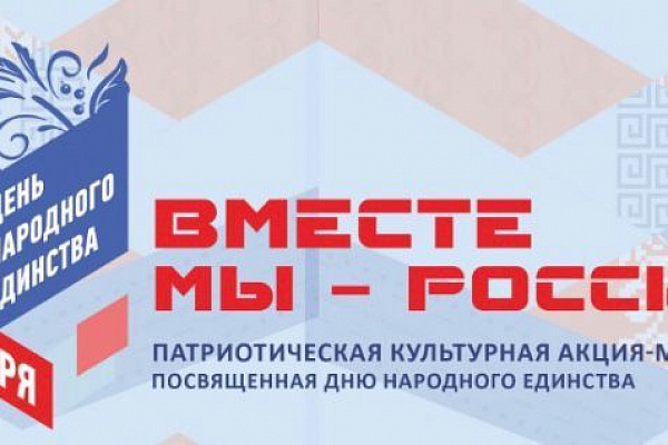 Культурно-патриотическая акция-марафон «Вместе мы – Россия!», посвященный Дню народного единства