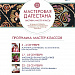 В Музее-заповеднике «Царицыно» г. Москвы с 3 по 23 сентября состоятся мастер-классы по народным художественным промыслам Дагестана