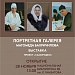 Открытие выставки «Портретная галерея Магомеда Бахричилова».