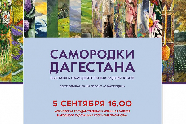 В Москве откроется выставка дагестанских самодеятельных художников «Самородки Дагестана»