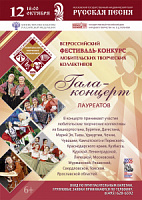 ПРИГЛАШАЕМ К ТРАНСЛЯЦИИ!   12 октября в 18:00 (мск) состоится прямая трансляция гала-концерта лауреатов Всероссийского фестиваля-конкурса любительских творческих коллективов.