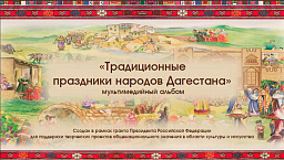 Мультимедийный альбом "Традиционные праздники народов Дагестана"