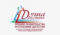 В Дагестане пройдет церемония награждения и гала-концерт лауреатов Премии Правительства РД «Душа Дагестана» за 2021 г.