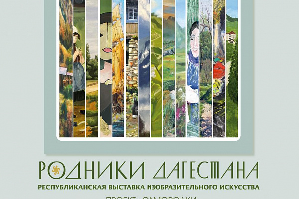 20 декабря в Махачкале состоится открытие итоговой Республиканской выставки изобразительного «Родники Дагестана»