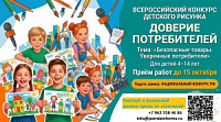 Стартует Всероссийский конкурс детского рисунка «Доверие потребителей» 2026