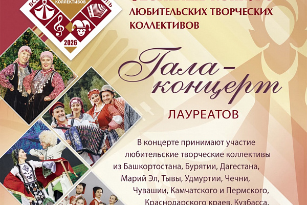 ПРИГЛАШАЕМ К ТРАНСЛЯЦИИ!   12 октября в 18:00 (мск) состоится прямая трансляция гала-концерта лауреатов Всероссийского фестиваля-конкурса любительских творческих коллективов.