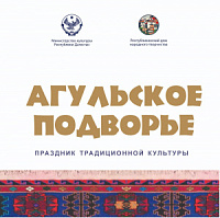 Праздник традиционной культуры «Агульское подворье» пройдет 21 октября в Агульском районе