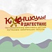 Республиканский фестиваль детских постановок любительских театров  «Каникулы в Дагестане»